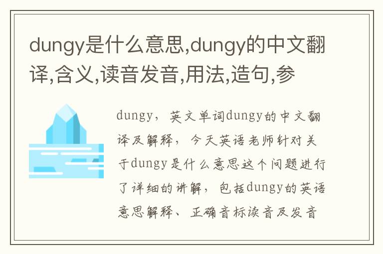 dungy是什么意思,dungy的中文翻译,含义,读音发音,用法,造句,参考例句