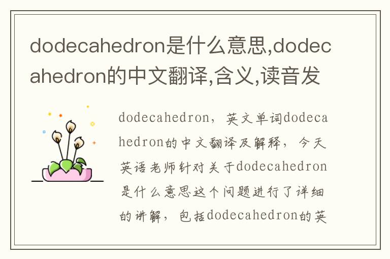 dodecahedron是什么意思,dodecahedron的中文翻译,含义,读音发音,用法,造句,参考例句