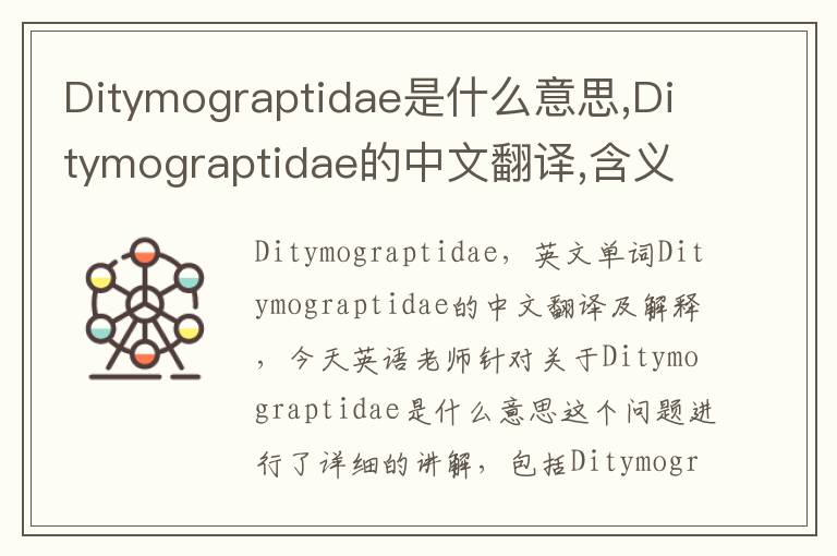 Ditymograptidae是什么意思,Ditymograptidae的中文翻译,含义,读音发音,用法,造句,参考例句