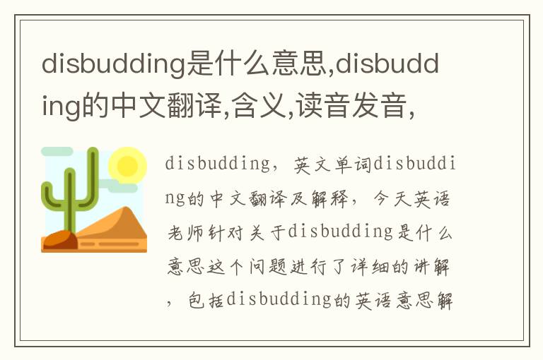 disbudding是什么意思,disbudding的中文翻译,含义,读音发音,用法,造句,参考例句