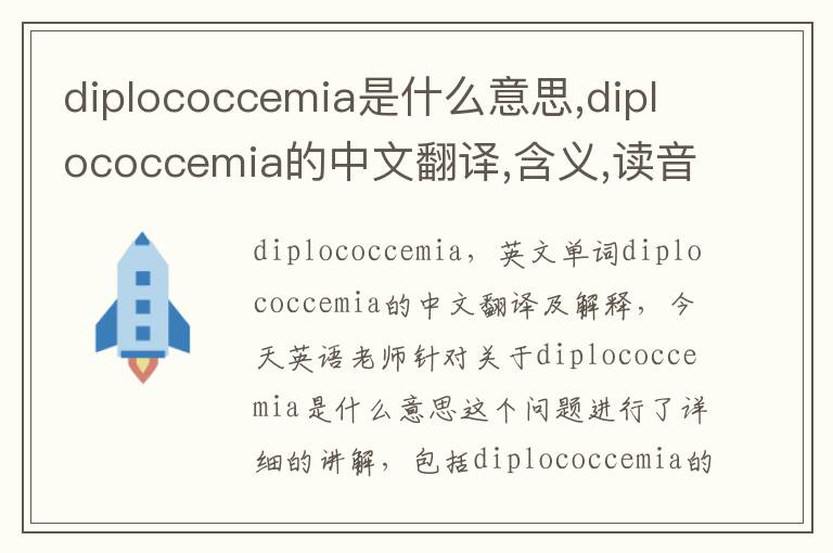 diplococcemia是什么意思,diplococcemia的中文翻译,含义,读音发音,用法,造句,参考例句