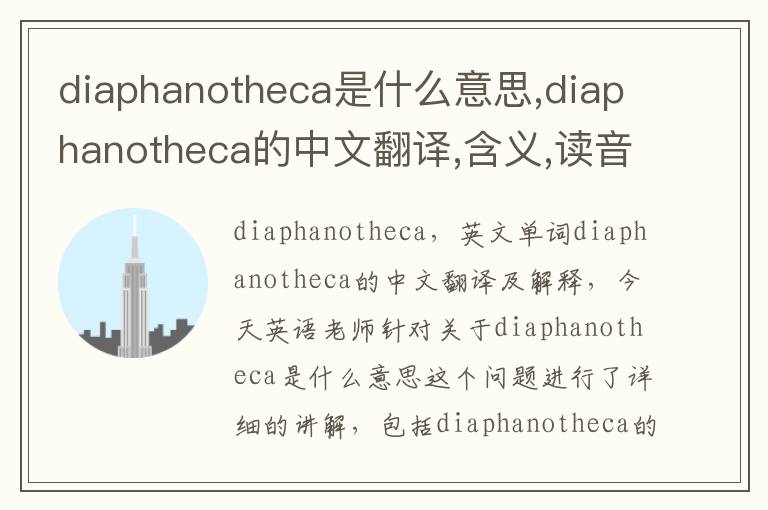 diaphanotheca是什么意思,diaphanotheca的中文翻译,含义,读音发音,用法,造句,参考例句