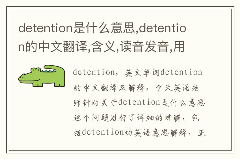 detention是什么意思,detention的中文翻译,含义,读音发音,用法,造句,参考例句