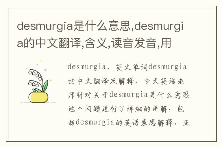 desmurgia是什么意思,desmurgia的中文翻译,含义,读音发音,用法,造句,参考例句