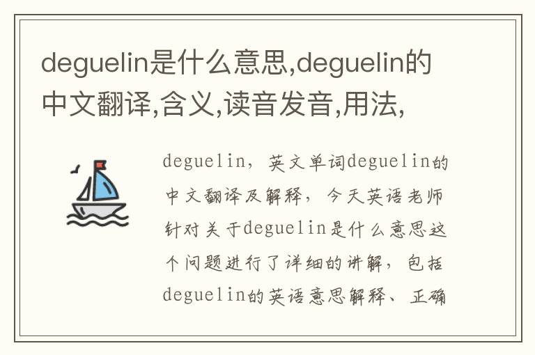 deguelin是什么意思,deguelin的中文翻译,含义,读音发音,用法,造句,参考例句