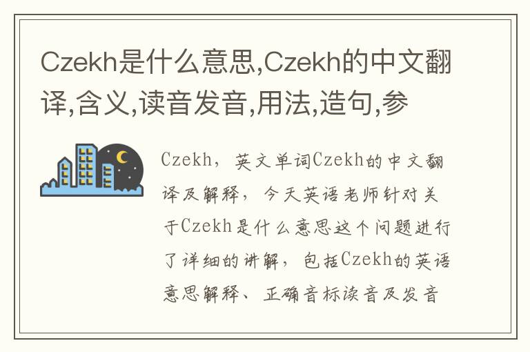 Czekh是什么意思,Czekh的中文翻译,含义,读音发音,用法,造句,参考例句