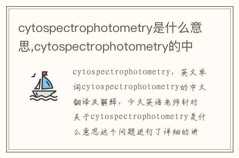 cytospectrophotometry是什么意思,cytospectrophotometry的中文翻译,含义,读音发音,用法,造句,参考例句