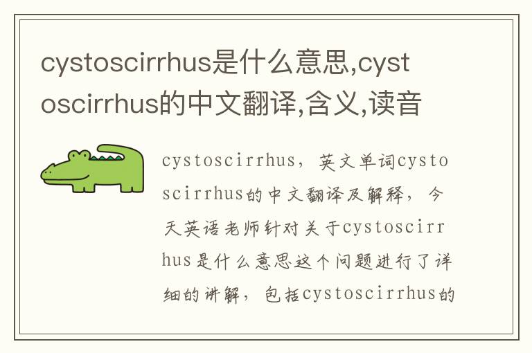 cystoscirrhus是什么意思,cystoscirrhus的中文翻译,含义,读音发音,用法,造句,参考例句