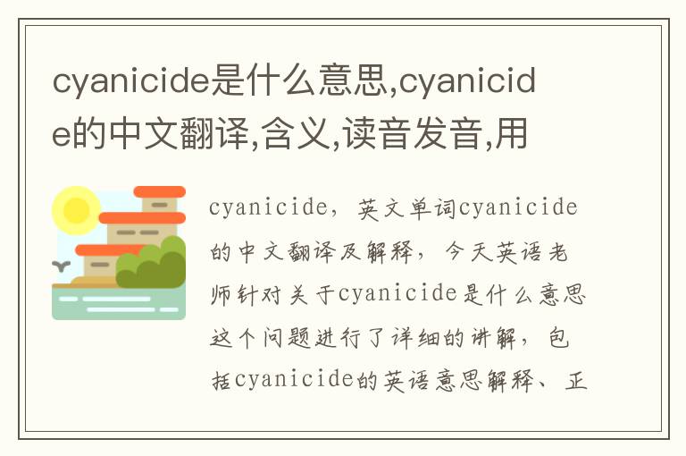 cyanicide是什么意思,cyanicide的中文翻译,含义,读音发音,用法,造句,参考例句