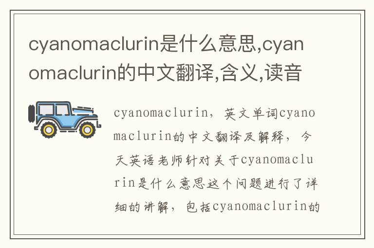 cyanomaclurin是什么意思,cyanomaclurin的中文翻译,含义,读音发音,用法,造句,参考例句