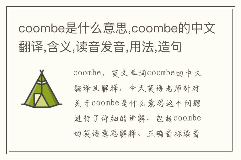 coombe是什么意思,coombe的中文翻译,含义,读音发音,用法,造句,参考例句