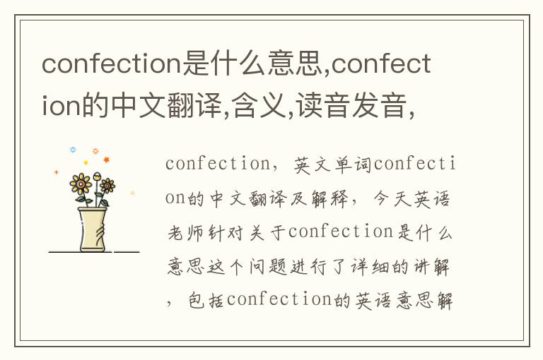 confection是什么意思,confection的中文翻译,含义,读音发音,用法,造句,参考例句