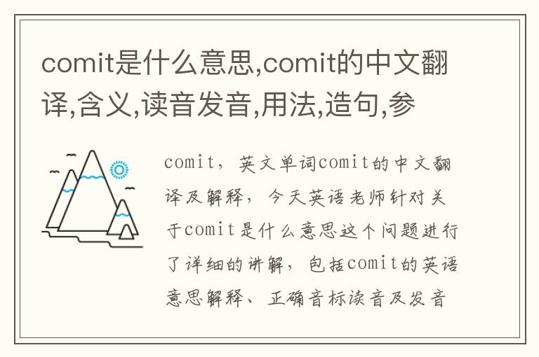 comit是什么意思,comit的中文翻译,含义,读音发音,用法,造句,参考例句