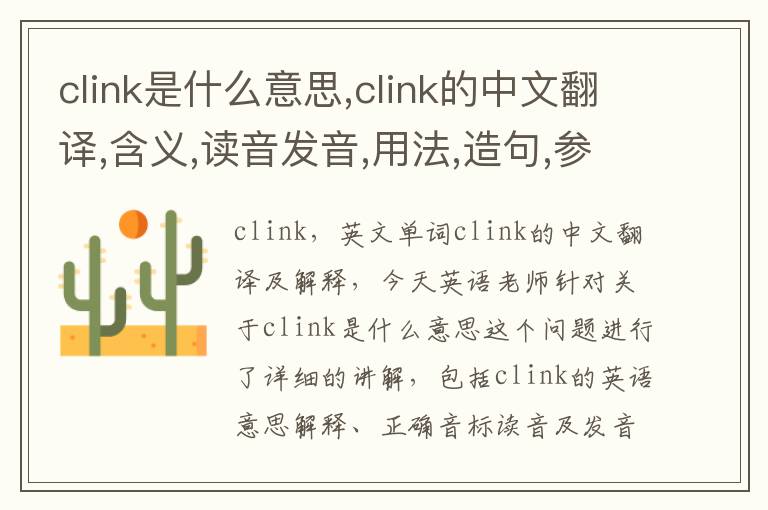 clink是什么意思,clink的中文翻译,含义,读音发音,用法,造句,参考例句