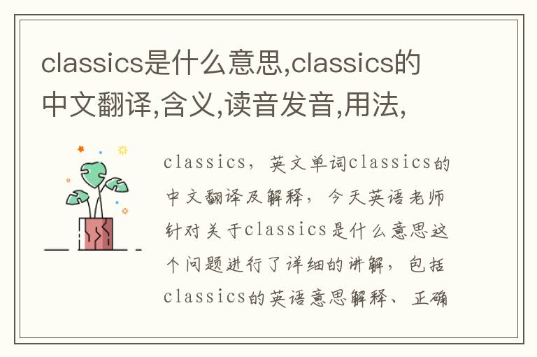 classics是什么意思,classics的中文翻译,含义,读音发音,用法,造句,参考例句