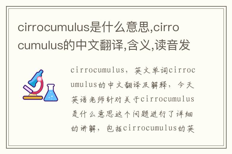 cirrocumulus是什么意思,cirrocumulus的中文翻译,含义,读音发音,用法,造句,参考例句