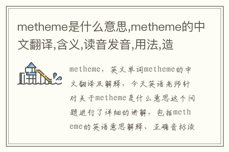 metheme是什么意思,metheme的中文翻译,含义,读音发音,用法,造句,参考例句