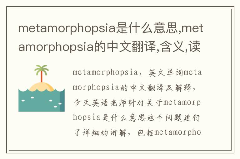 metamorphopsia是什么意思,metamorphopsia的中文翻译,含义,读音发音,用法,造句,参考例句