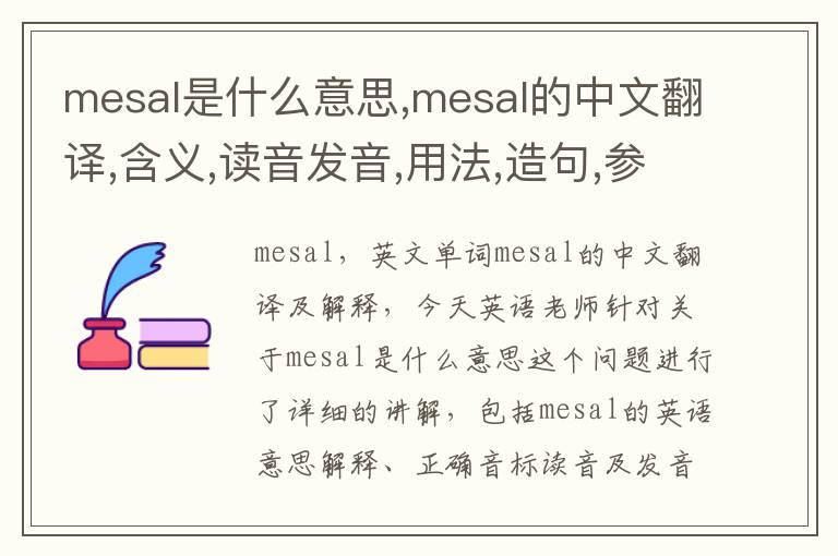 mesal是什么意思,mesal的中文翻译,含义,读音发音,用法,造句,参考例句