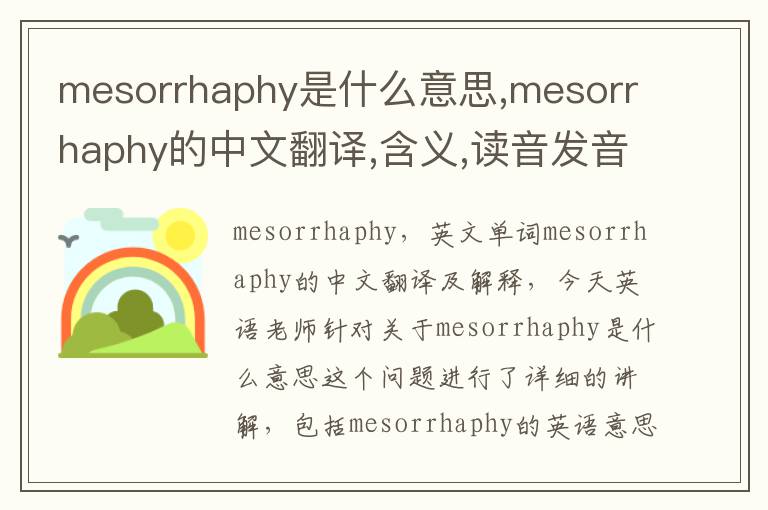 mesorrhaphy是什么意思,mesorrhaphy的中文翻译,含义,读音发音,用法,造句,参考例句