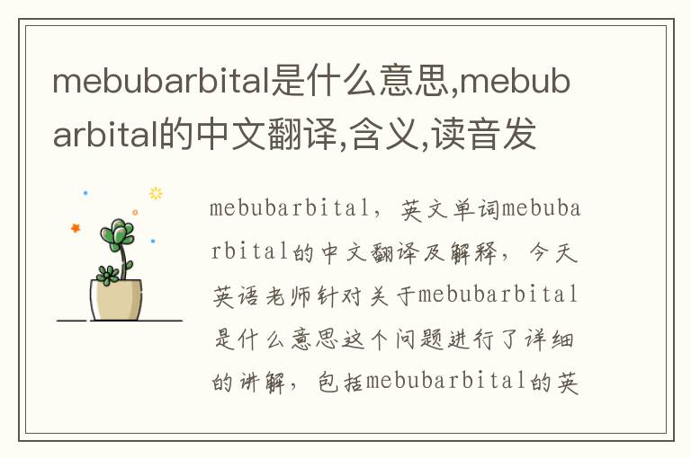 mebubarbital是什么意思,mebubarbital的中文翻译,含义,读音发音,用法,造句,参考例句