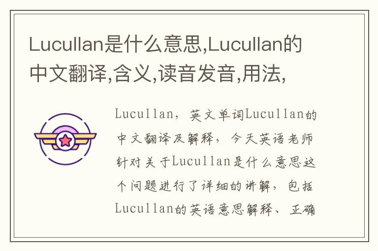 Lucullan是什么意思,Lucullan的中文翻译,含义,读音发音,用法,造句,参考例句