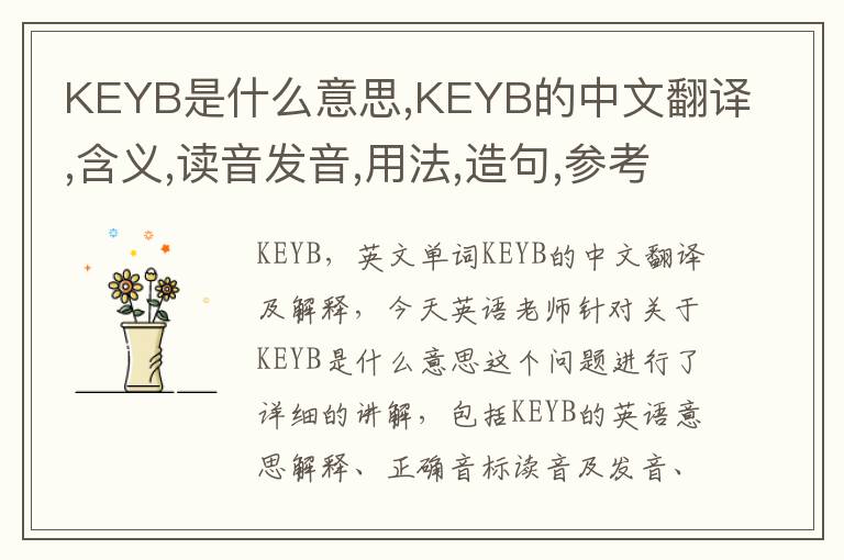 KEYB是什么意思,KEYB的中文翻译,含义,读音发音,用法,造句,参考例句