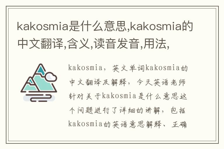 kakosmia是什么意思,kakosmia的中文翻译,含义,读音发音,用法,造句,参考例句