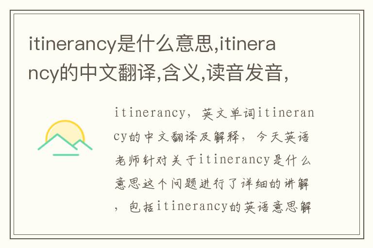 itinerancy是什么意思,itinerancy的中文翻译,含义,读音发音,用法,造句,参考例句