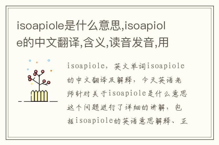 isoapiole是什么意思,isoapiole的中文翻译,含义,读音发音,用法,造句,参考例句