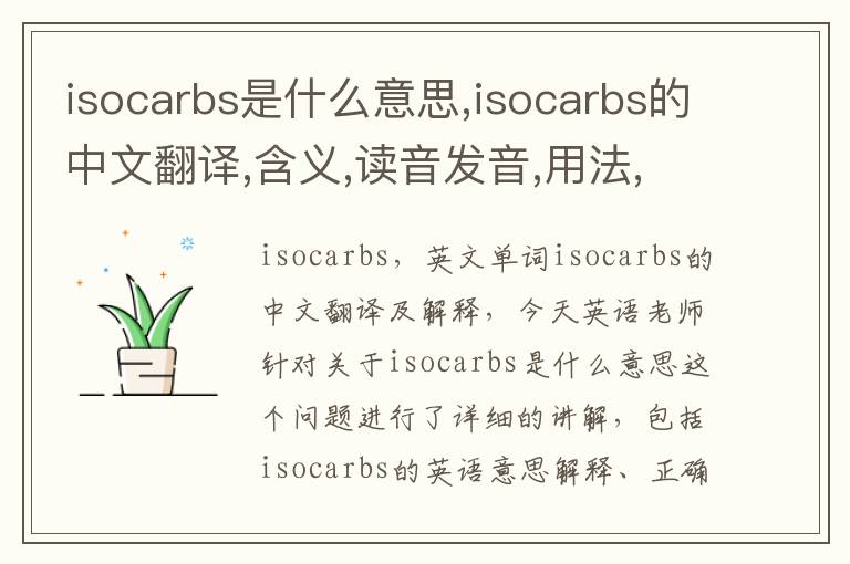 isocarbs是什么意思,isocarbs的中文翻译,含义,读音发音,用法,造句,参考例句