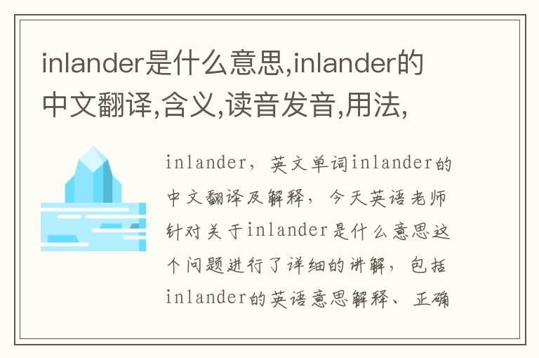 inlander是什么意思,inlander的中文翻译,含义,读音发音,用法,造句,参考例句