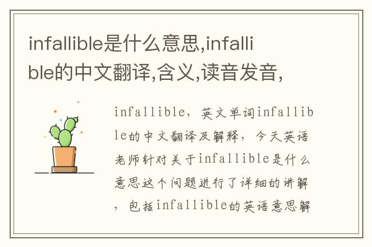 infallible是什么意思,infallible的中文翻译,含义,读音发音,用法,造句,参考例句