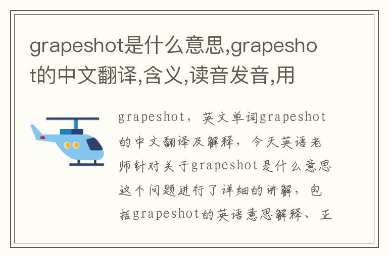 grapeshot是什么意思,grapeshot的中文翻译,含义,读音发音,用法,造句,参考例句