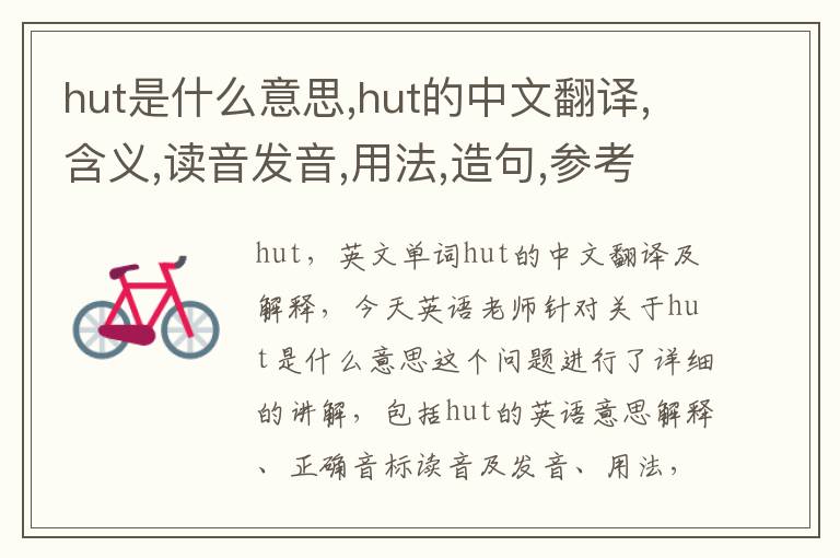 hut是什么意思,hut的中文翻译,含义,读音发音,用法,造句,参考例句