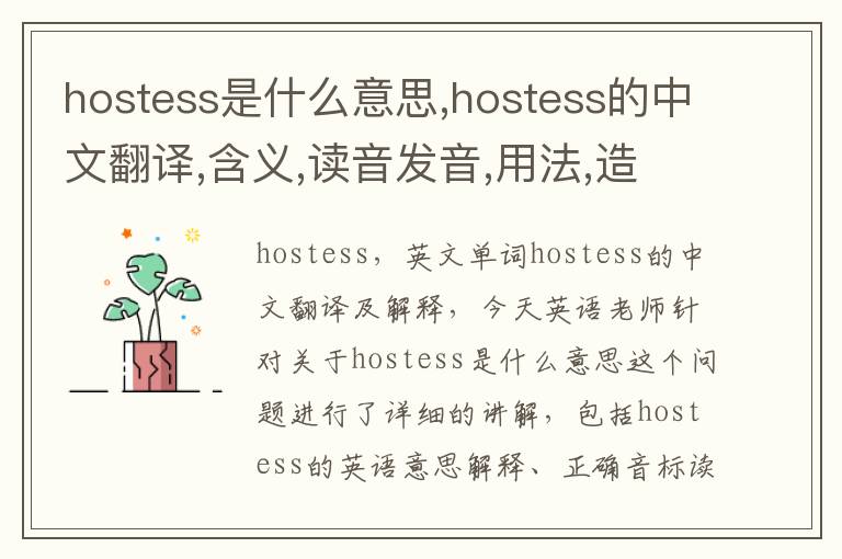 hostess是什么意思,hostess的中文翻译,含义,读音发音,用法,造句,参考例句