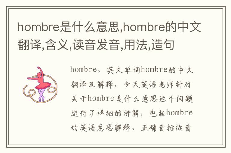 hombre是什么意思,hombre的中文翻译,含义,读音发音,用法,造句,参考例句