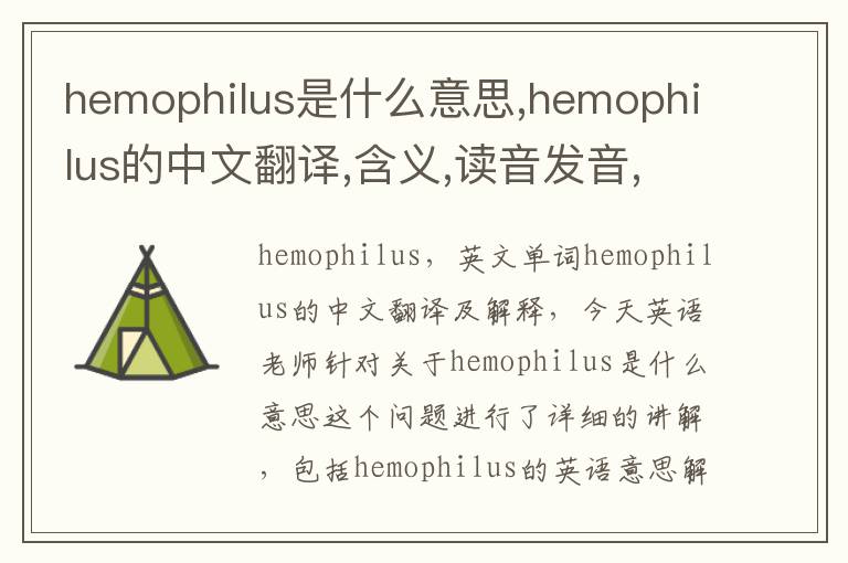 hemophilus是什么意思,hemophilus的中文翻译,含义,读音发音,用法,造句,参考例句