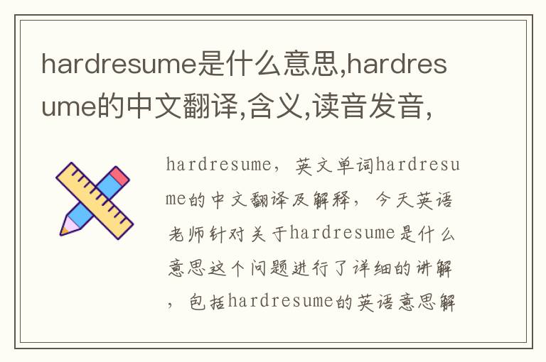 hardresume是什么意思,hardresume的中文翻译,含义,读音发音,用法,造句,参考例句