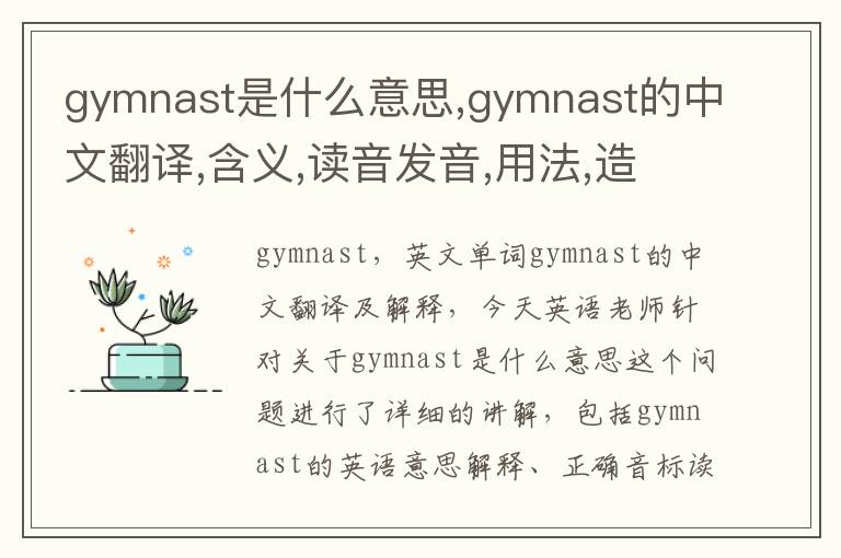 gymnast是什么意思,gymnast的中文翻译,含义,读音发音,用法,造句,参考例句