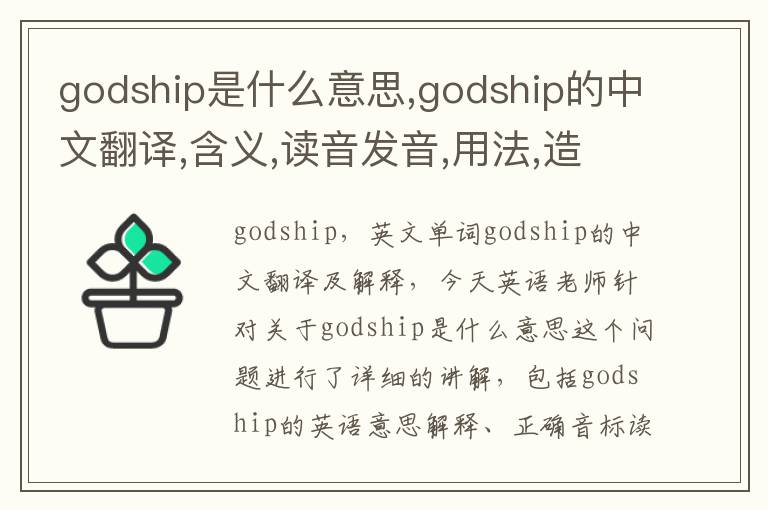 godship是什么意思,godship的中文翻译,含义,读音发音,用法,造句,参考例句