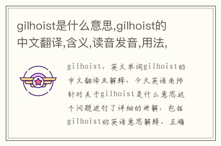 gilhoist是什么意思,gilhoist的中文翻译,含义,读音发音,用法,造句,参考例句