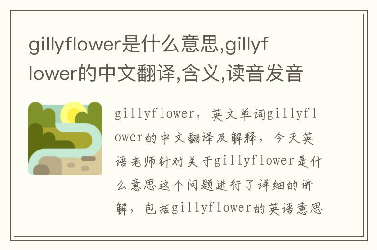 gillyflower是什么意思,gillyflower的中文翻译,含义,读音发音,用法,造句,参考例句