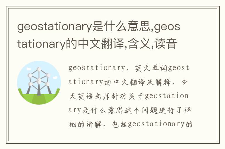 geostationary是什么意思,geostationary的中文翻译,含义,读音发音,用法,造句,参考例句