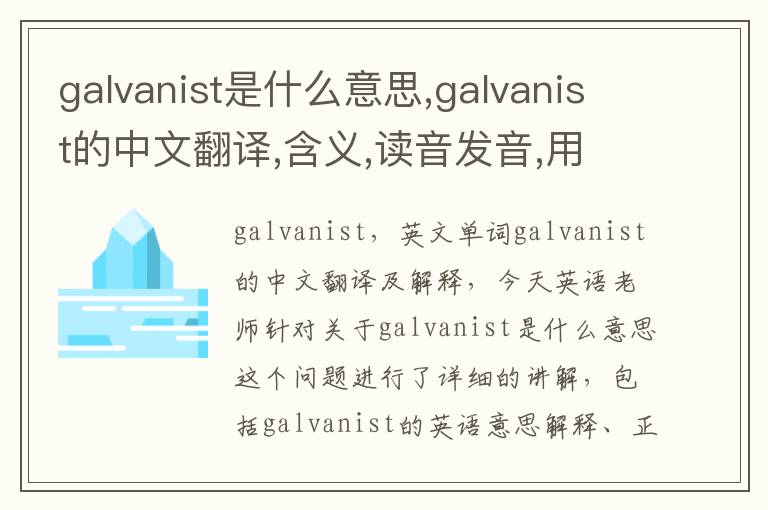 galvanist是什么意思,galvanist的中文翻译,含义,读音发音,用法,造句,参考例句