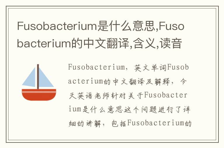 Fusobacterium是什么意思,Fusobacterium的中文翻译,含义,读音发音,用法,造句,参考例句