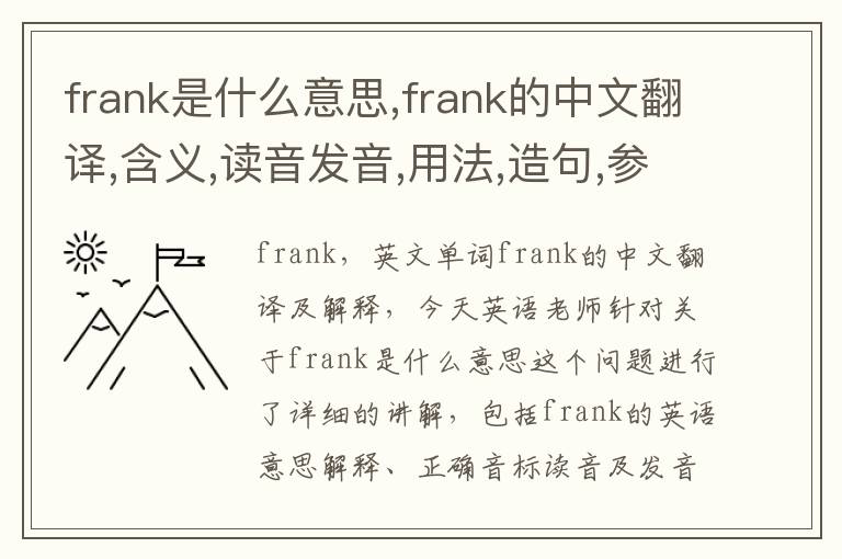 frank是什么意思,frank的中文翻译,含义,读音发音,用法,造句,参考例句