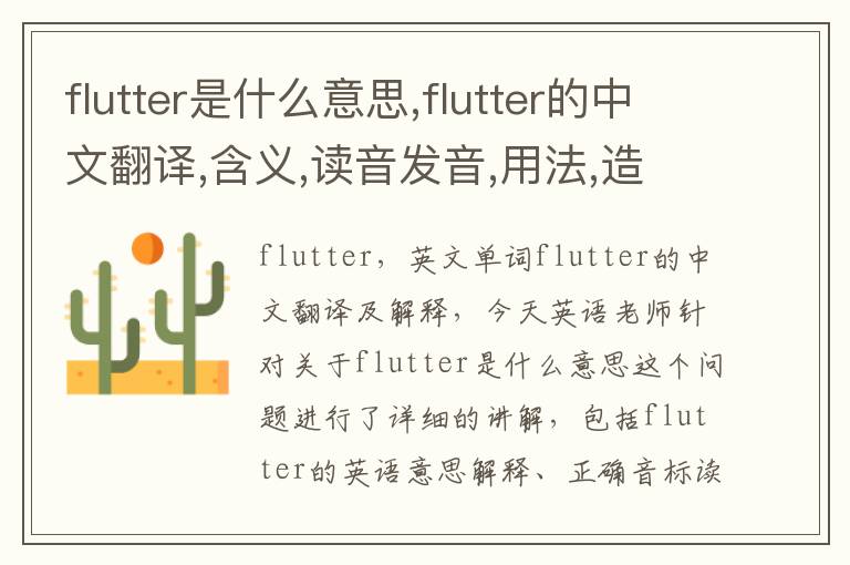 flutter是什么意思,flutter的中文翻译,含义,读音发音,用法,造句,参考例句