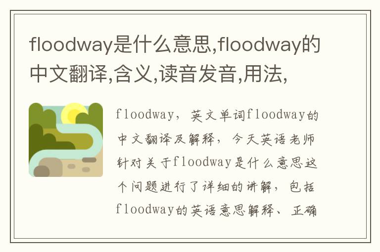 floodway是什么意思,floodway的中文翻译,含义,读音发音,用法,造句,参考例句