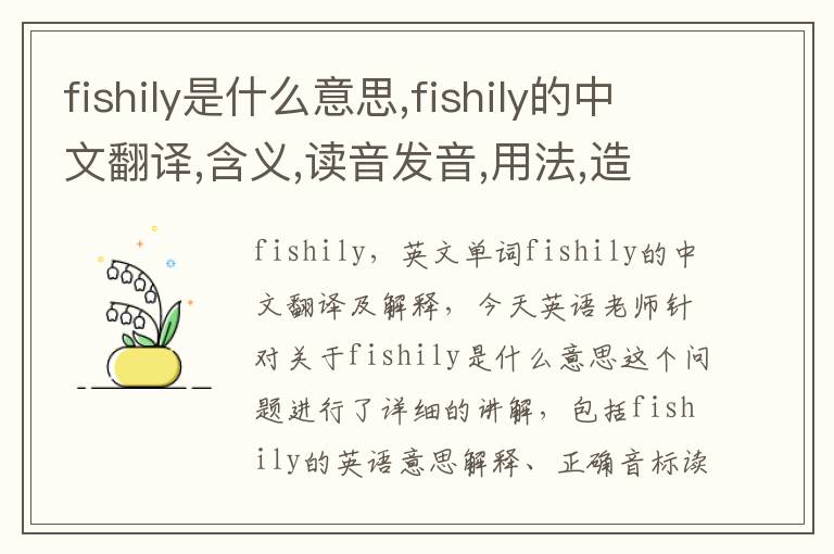 fishily是什么意思,fishily的中文翻译,含义,读音发音,用法,造句,参考例句